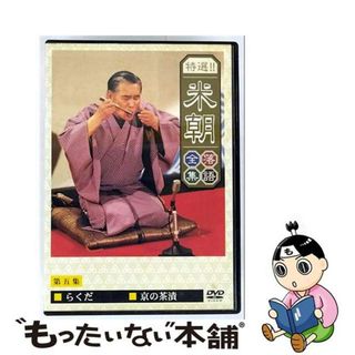 【中古】 特選！！米朝落語全集　第五集/ＤＶＤ/TOBS-1025(お笑い/バラエティ)