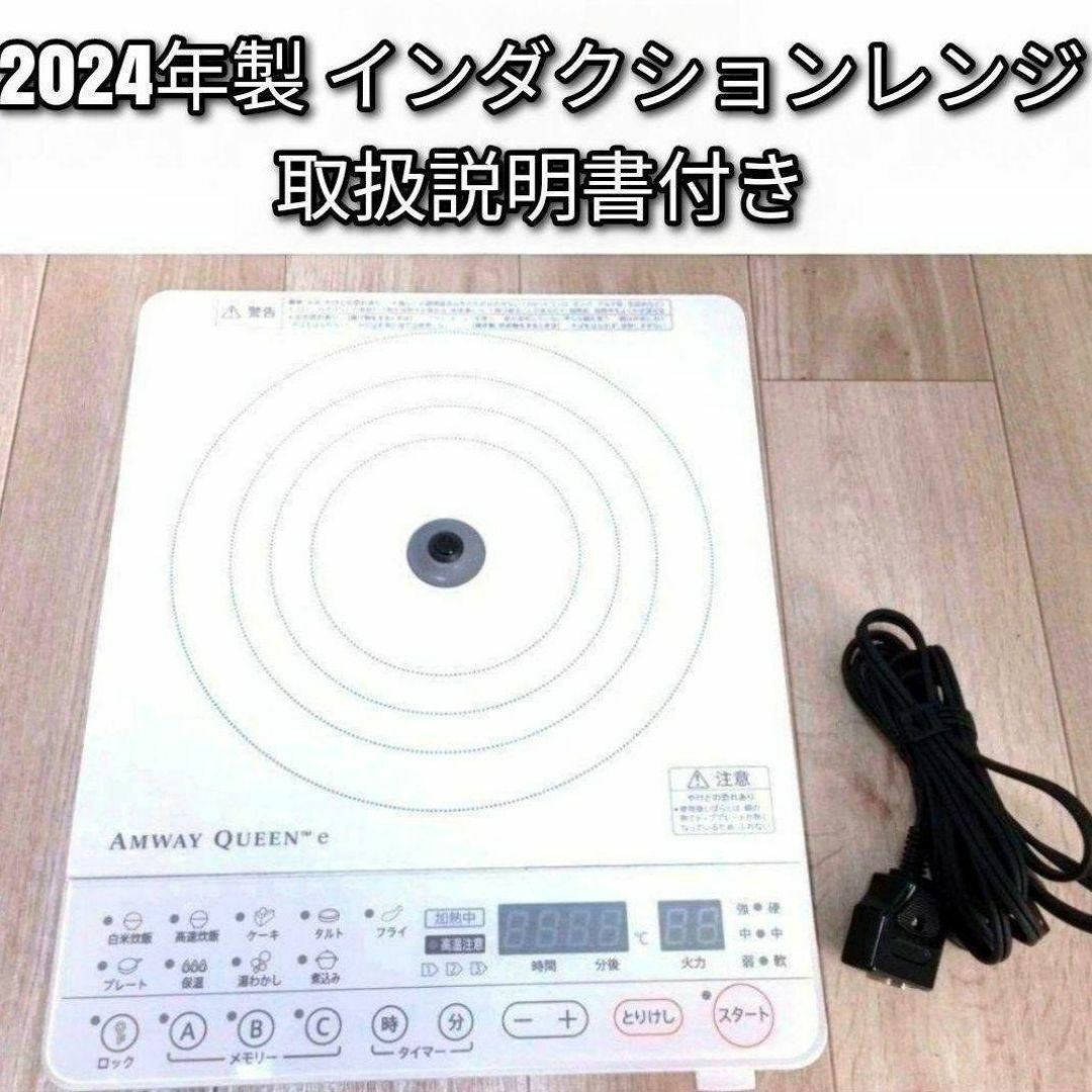 2024年製 アムウェイ Amway 最新型 白 インダクションレンジ ↓ インテリア/住まい/日用品のキッチン/食器(その他)の商品写真