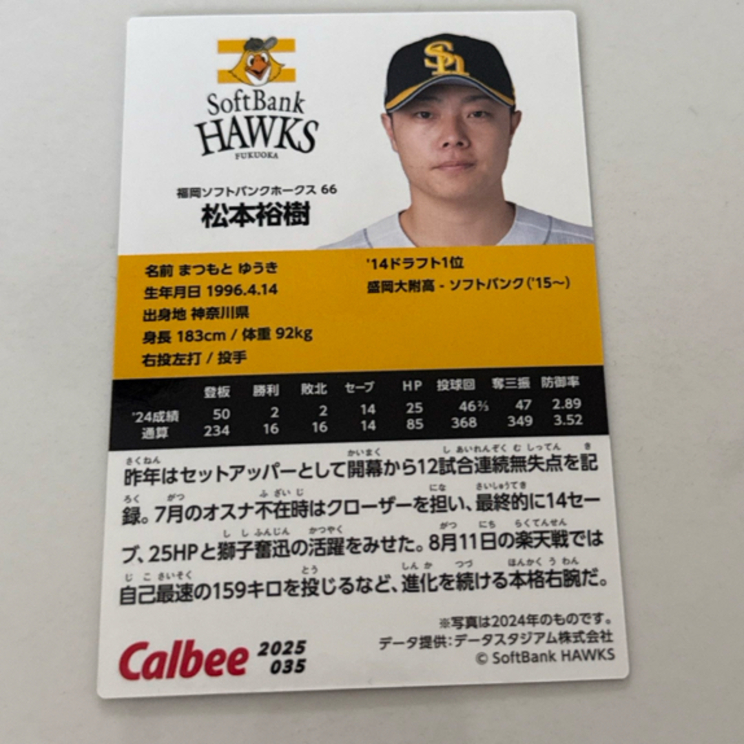 カルビー(カルビー)の福岡ソフトバンクホークス　松本裕樹 エンタメ/ホビーのトレーディングカード(シングルカード)の商品写真