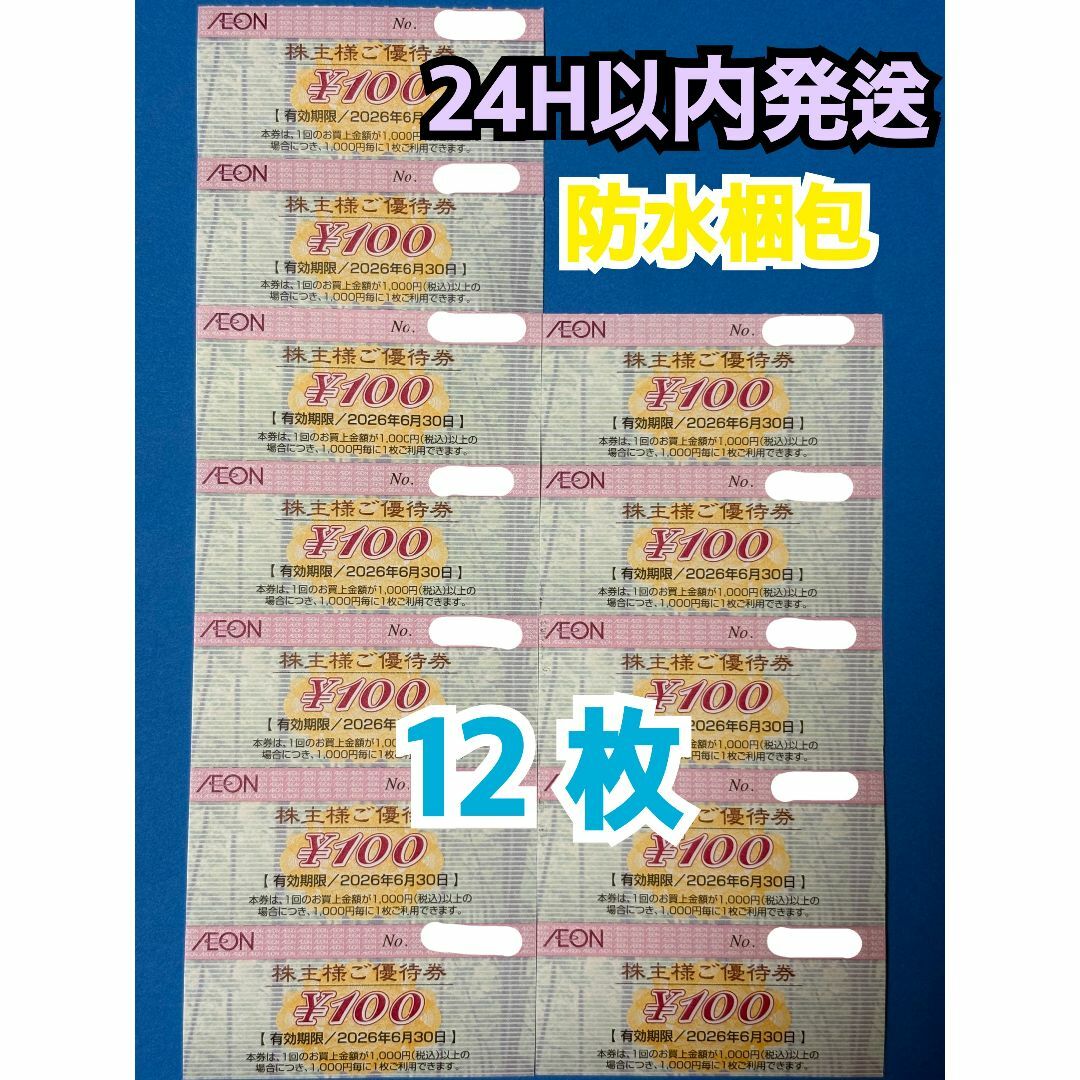 AEON(イオン)の【イオン12】イオン　株主優待券　100円×12枚　トレカスリーブ付 エンタメ/ホビーのトレーディングカード(カードサプライ/アクセサリ)の商品写真