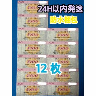 AEON - 【イオン12】イオン　株主優待券　100円×12枚　トレカスリーブ付