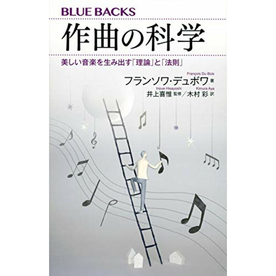 作曲の科学 美しい音楽を生み出す「理論」と「法則」 (ブルーバックス 2111)/フランソワ・デュボワ エンタメ/ホビーの本(アート/エンタメ)の商品写真