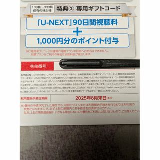 U-NEXT　株主優待 　90日間視聴料＋1,000ポイント(その他)