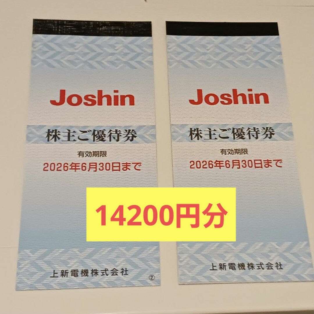 Joshin 株主ご優待券 14200円分 ジョーシン チケットの優待券/割引券(ショッピング)の商品写真