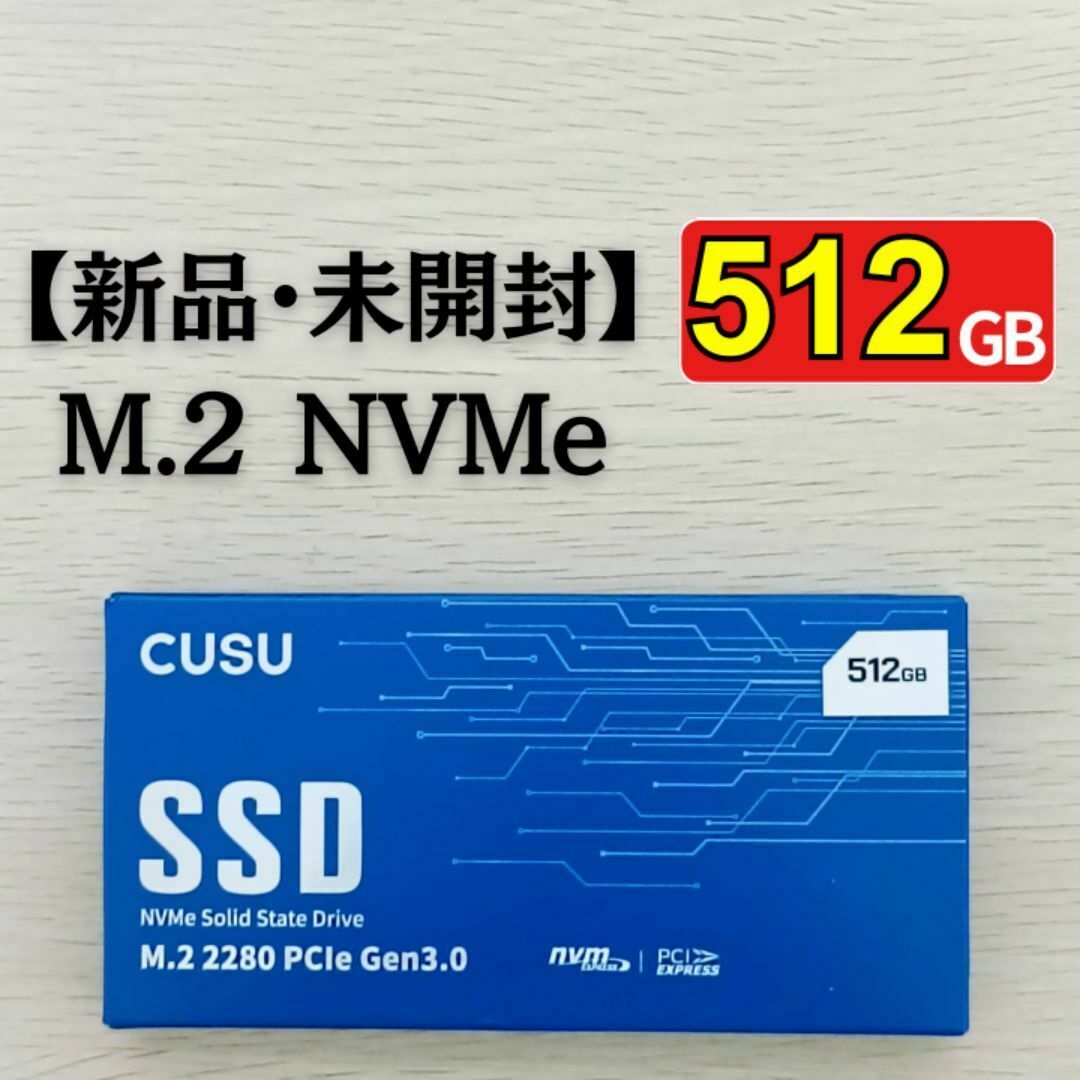 新品 SSD 512GB M.2 NVMe PCIe3.0 x4 CUSU スマホ/家電/カメラのPC/タブレット(PCパーツ)の商品写真