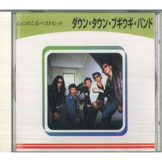CD ダウン・タウン・ブギウギ・バン 心にのこるベストヒット / ダウン・タウン・ブギウギ・ TOKC015 TOSHIBA EMI /00110(ポップス/ロック(邦楽))