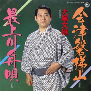 7” 大塚文雄 会津磐梯山 / 最上川舟唄 K07S5231 KING /00080