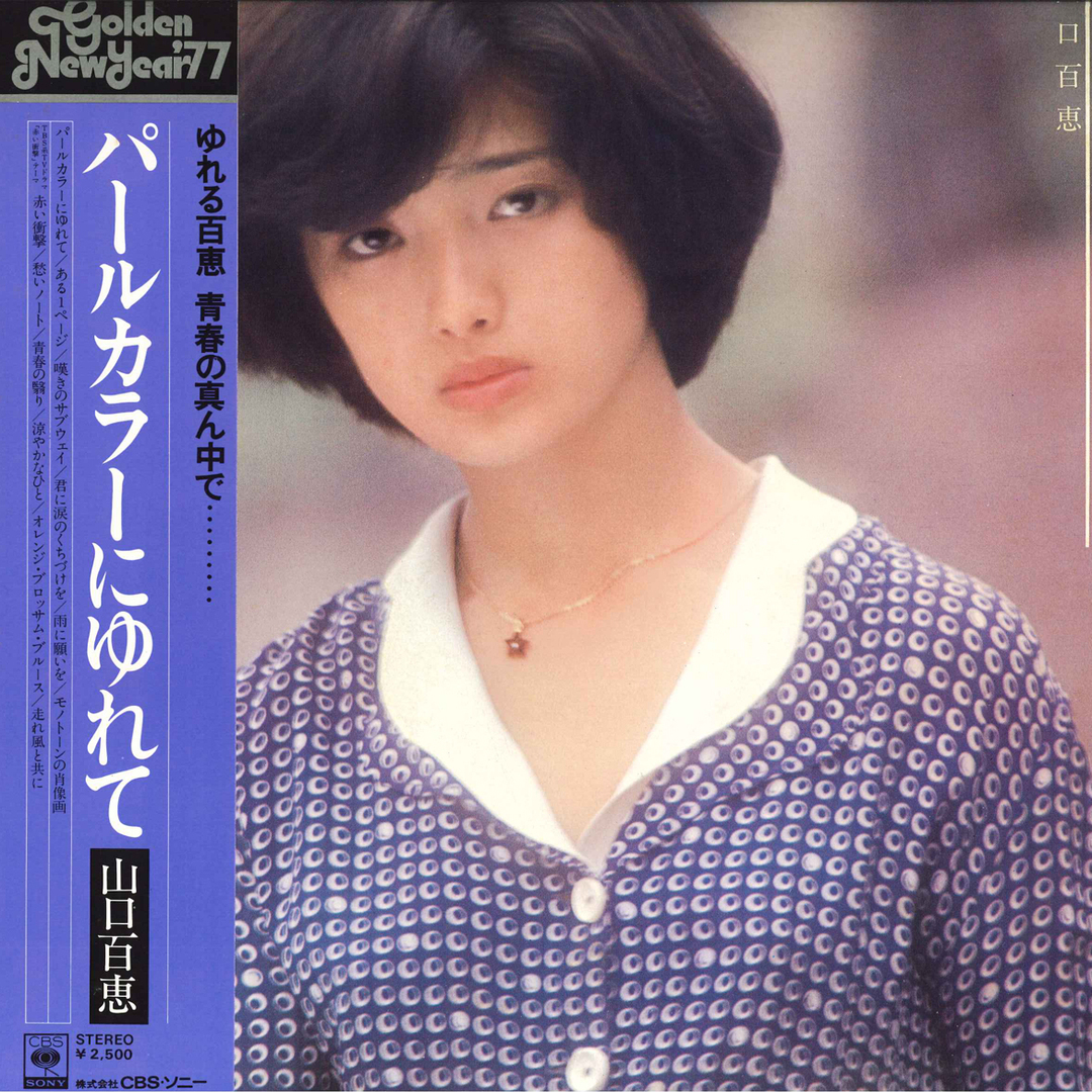 LP 山口百恵 パールカラーにゆれて 25AH124 CBS SONY /00260 エンタメ/ホビーのエンタメ その他(その他)の商品写真
