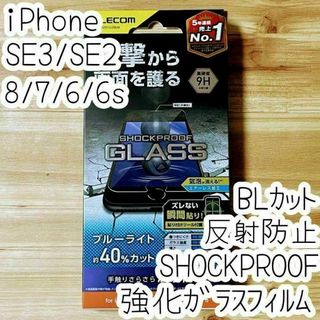 iPhone SE3・SE2・8 SHOCKPLOOFガラスフィルム BLカット(保護フィルム)