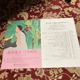 相国寺承天閣美術館『畠中光享　日本画展〜はじまりと今〜』展パンフレット＆収集目録(その他)