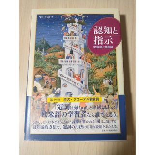 認知と指示 定冠詞の意味論(語学/参考書)