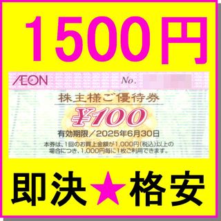 フジ株主優待券 100円券×15枚 (1500円) イオン マルナカ フジグラン(ショッピング)