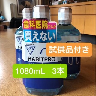 アースセイヤク(アース製薬)の歯科医院専売　モンダミンハビットプロ　　　　　　　　　　3本+試供品付き(マウスウォッシュ/スプレー)