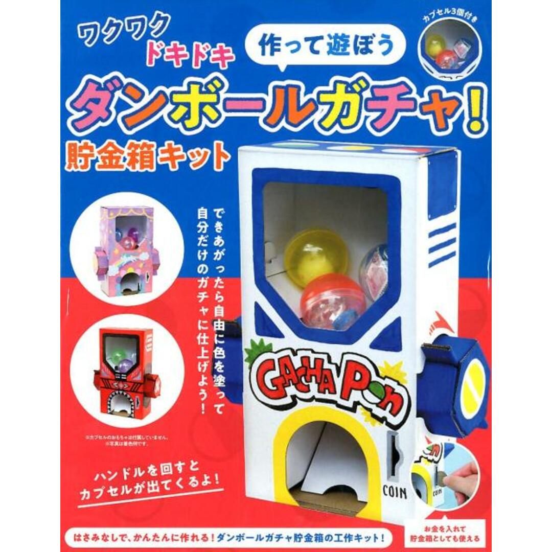 ワクワクドキドキ作って遊ぼうダンボールガチャ!貯金箱キット/ブティック社(大型本) エンタメ/ホビーの本(絵本/児童書)の商品写真