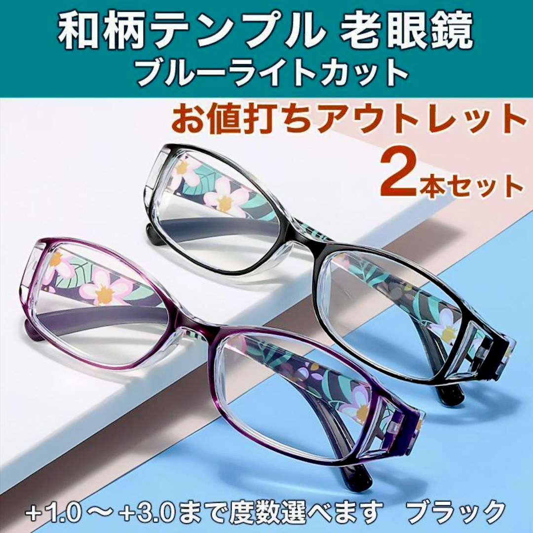 【2本】老眼鏡 +1.0~＋3.0 40代 50代 60代 花柄 軽量 ブラック レディースのファッション小物(サングラス/メガネ)の商品写真