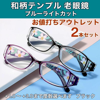 【2本】老眼鏡 +1.0~＋3.0 40代 50代 60代 花柄 軽量 ブラック