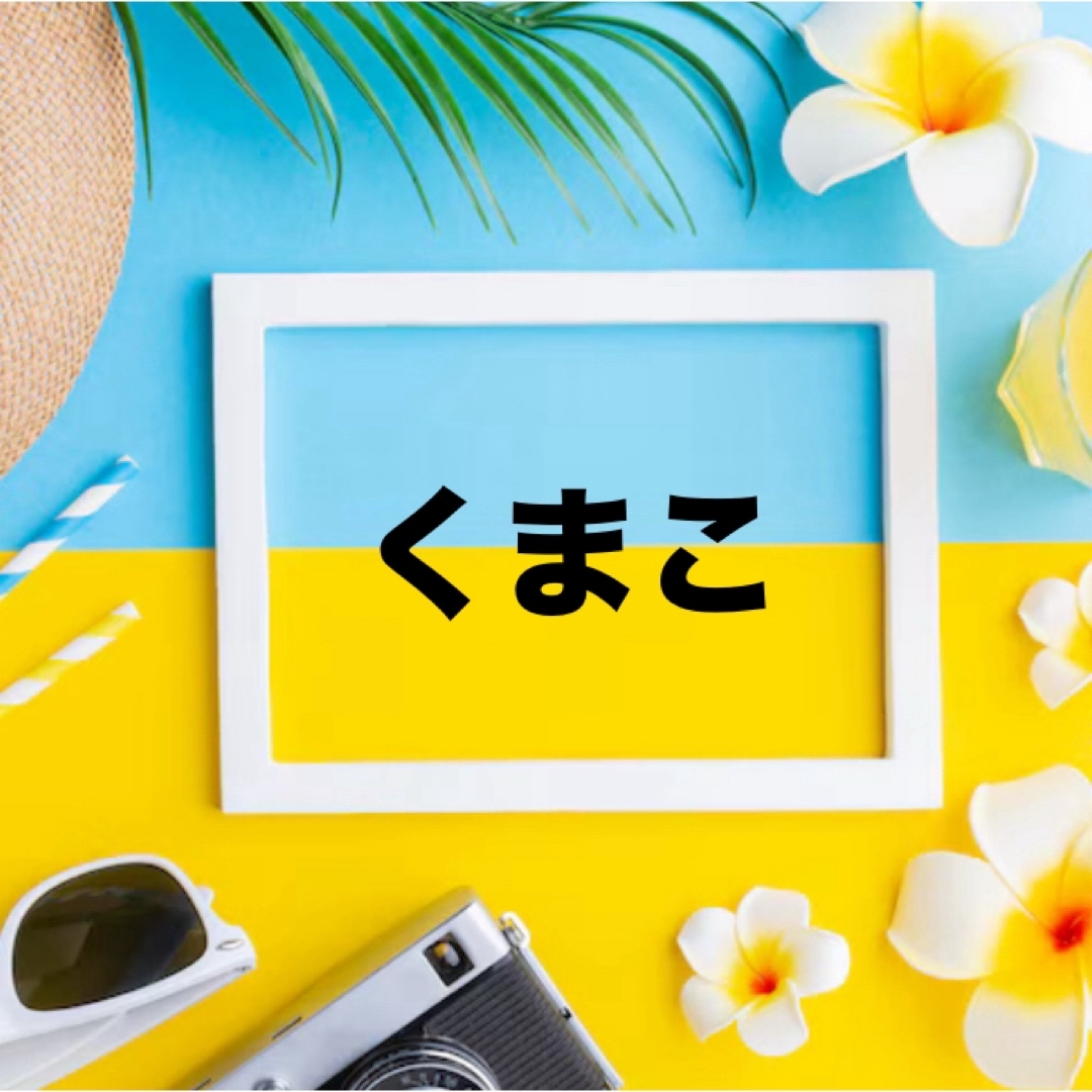 くまこちゃん 確認専用ページ❤️ ハンドメイドの素材/材料(各種パーツ)の商品写真