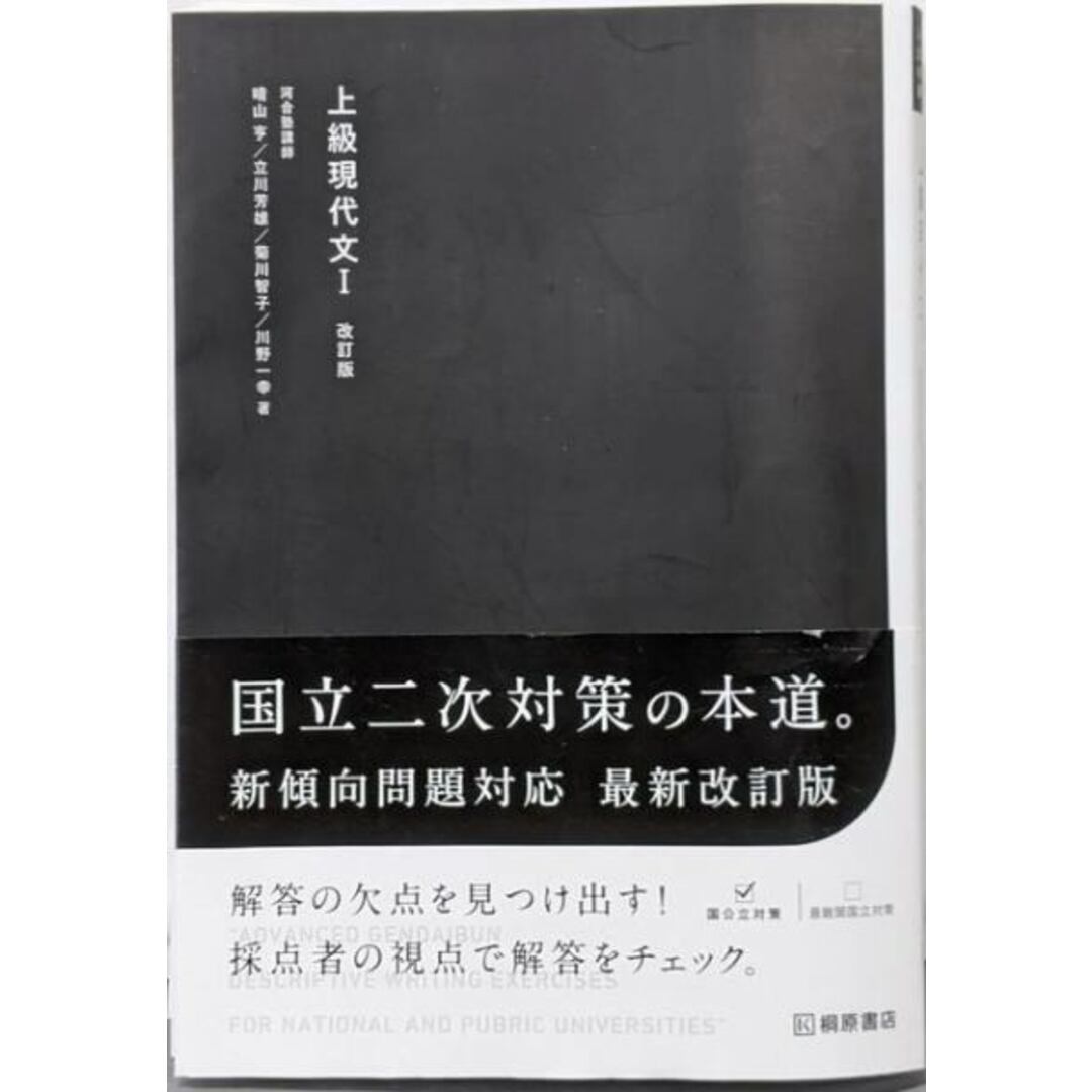 【中古】上級現代文I 改訂版/晴山 亨 (著)、立川 芳雄 (著)、菊川 智子(著)、川野 一幸 (著)/桐原書店 エンタメ/ホビーの本(語学/参考書)の商品写真