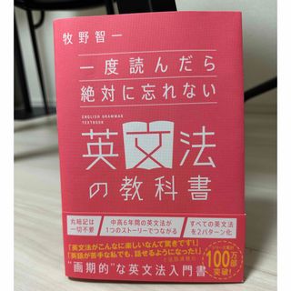 一度読んだら絶対に忘れない英文法の教科書