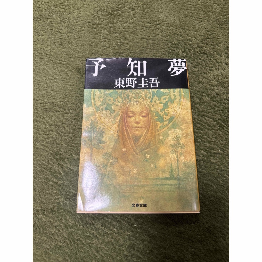 文藝春秋(ブンゲイシュンジュウ)の予知夢　東野圭吾 エンタメ/ホビーの本(その他)の商品写真