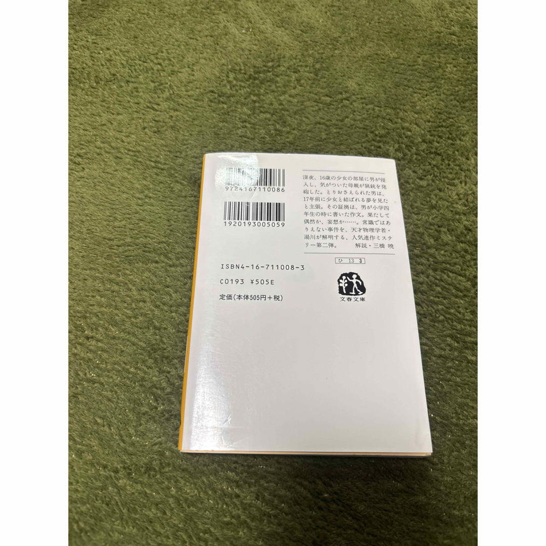 文藝春秋(ブンゲイシュンジュウ)の予知夢　東野圭吾 エンタメ/ホビーの本(その他)の商品写真