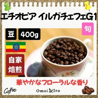自家焙煎コーヒー豆  エチオピア イルガチェフェ G1  豆400g(32杯分)(コーヒー)