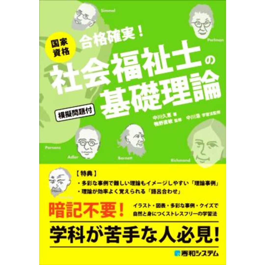 国家資格 社会福祉士の基礎理論 合格確実!/鴨野直敏(著者),中川浩(監修),中川浩(監修) エンタメ/ホビーの本(人文/社会)の商品写真