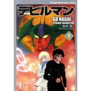 デビルマン  １ 新装版/講談社/永井豪（文庫）(その他)