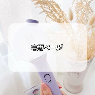 ボウダンショウネンダン(防弾少年団(BTS))の【だぅ様専用ページ】アミボムシール(アイドルグッズ)