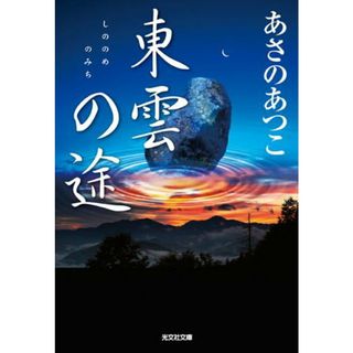 東雲の途 長編時代小説  /光文社/あさのあつこ（文庫）(その他)