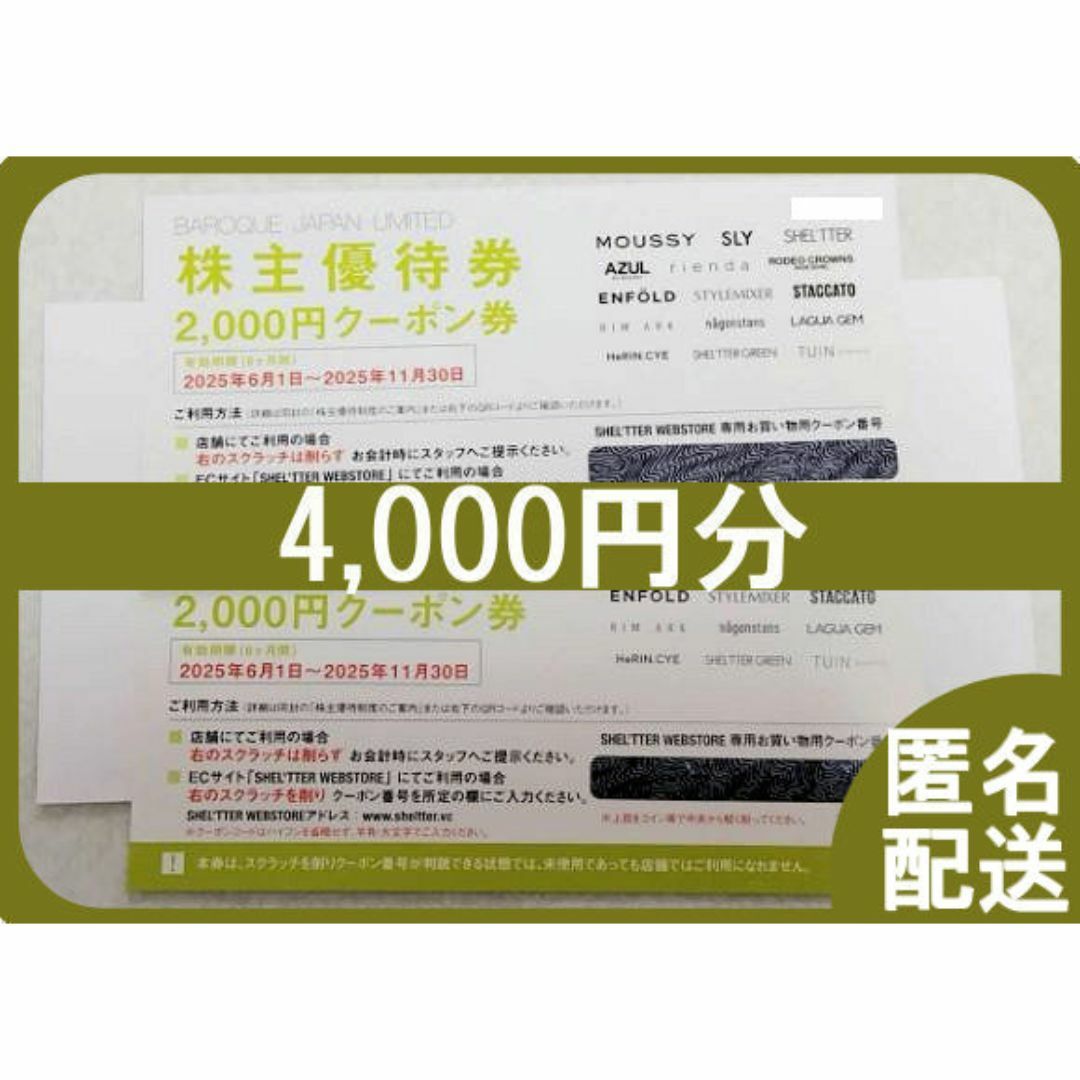 (4000円分) バロックジャパンリミテッド 株主優待券 ~2025.11.30 チケットの優待券/割引券(ショッピング)の商品写真
