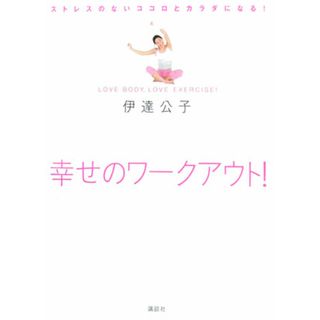 幸せのワ-クアウト！ ストレスのないココロとカラダになる！　Ｌｏｖｅ　ｂ/講談社/伊達公子（テニス）（単行本）(趣味/スポーツ/実用)