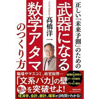 正しい「未来予測」のための武器になる数学アタマのつくり方   /マガジンハウス/〓橋洋一（経済学）（単行本（ソフトカバー））(ビジネス/経済)