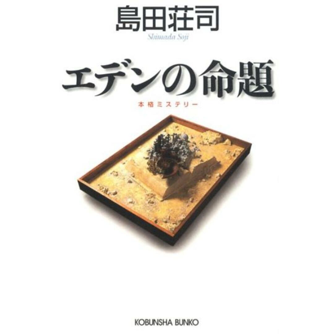 エデンの命題 本格ミステリ- /光文社/島田荘司(文庫) エンタメ/ホビーのエンタメ その他(その他)の商品写真