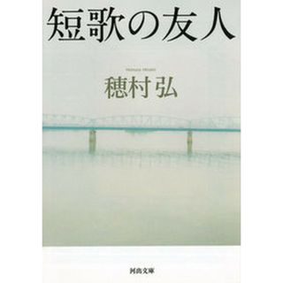 短歌の友人/河出書房新社/穂村弘（文庫）