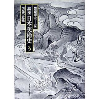 講座日本美術史  第３巻 /東京大学出版会（単行本）(趣味/スポーツ/実用)