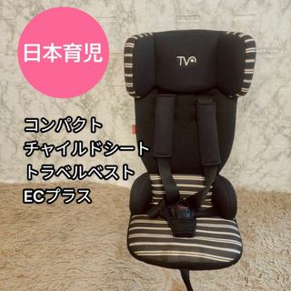 ニホンイクジ(日本育児)のトラベルベストECプラス　チャイルドシート　日本育児(自動車用チャイルドシート本体)