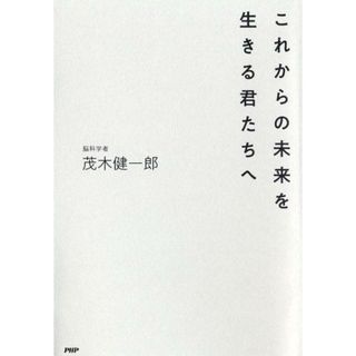 これからの未来を生きる君たちへ   /ＰＨＰエディタ-ズ・グル-プ/茂木健一郎（単行本（ソフトカバー））(文学/小説)