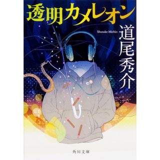 透明カメレオン   /ＫＡＤＯＫＡＷＡ/道尾秀介（文庫）(その他)