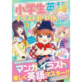 小学生英語イラストＢＯＯＫ めちゃカワＭＡＸ！！  /新星出版社/能島久美江（単行本（ソフトカバー））(絵本/児童書)