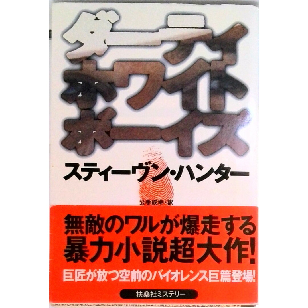 ダ-ティホワイトボ-イズ /扶桑社/スティ-ヴン・ハンタ-(文庫) エンタメ/ホビーのエンタメ その他(その他)の商品写真