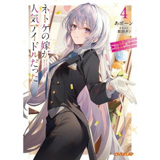 ネトゲの嫁が人気アイドルだった クール系の彼女は現実でも嫁のつもりでいる ４/オ-バ-ラップ/あボーン（文庫）(その他)