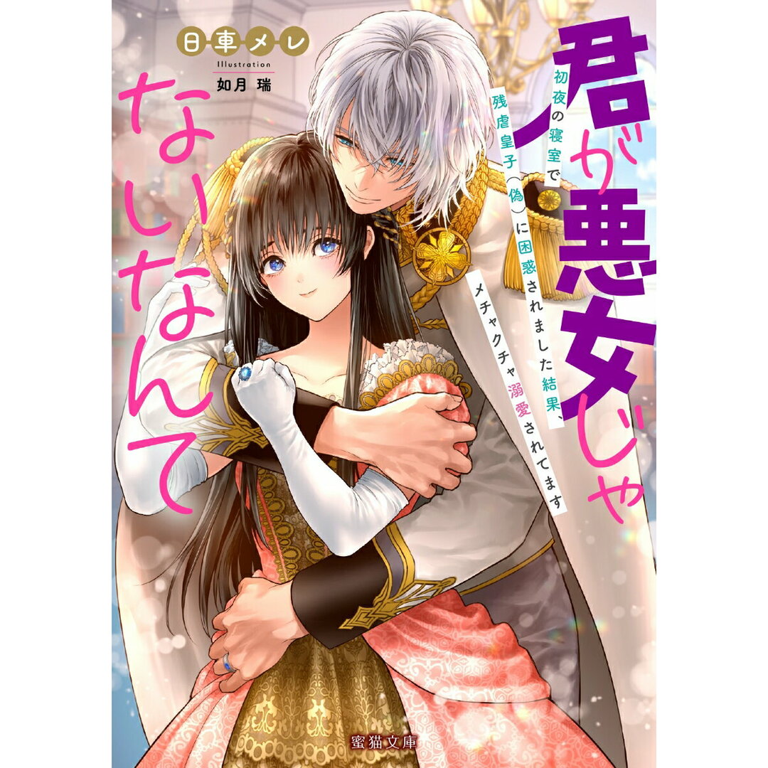 君が悪女じゃないなんて 初夜の寝室で残虐皇子(偽)に困惑されました結果、メチャク/竹書房/日車メレ(文庫) エンタメ/ホビーの本(文学/小説)の商品写真
