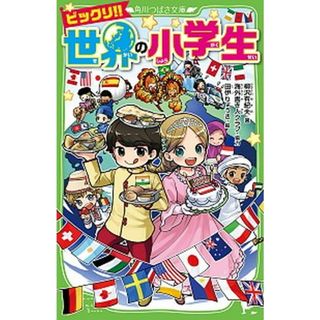ビックリ！！世界の小学生  １ /ＫＡＤＯＫＡＷＡ/柳沢有紀夫（新書）(絵本/児童書)