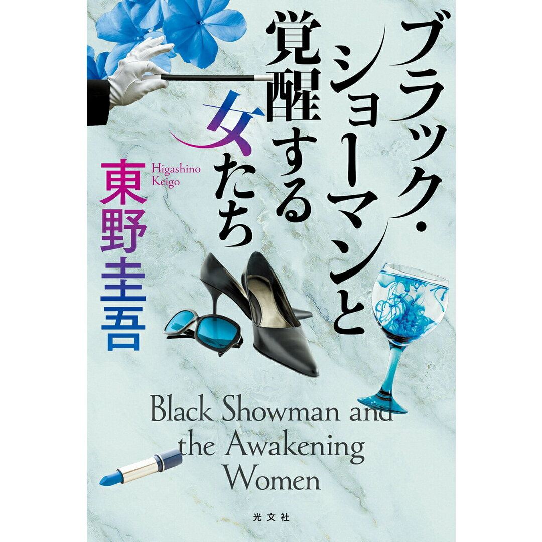 ブラック・ショーマンと覚醒する女たち/光文社/東野圭吾(単行本(ソフトカバー)) エンタメ/ホビーの本(人文/社会)の商品写真