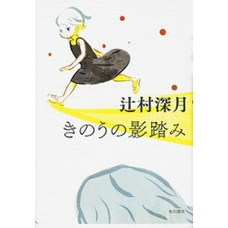 きのうの影踏み   /ＫＡＤＯＫＡＷＡ/辻村深月（単行本）(文学/小説)