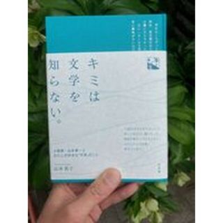 キミは文学を知らない。 小説家・山本兼一とわたしの好きな「文学」のこと/灯光舎/山本英子（フリーライター）（単行本）