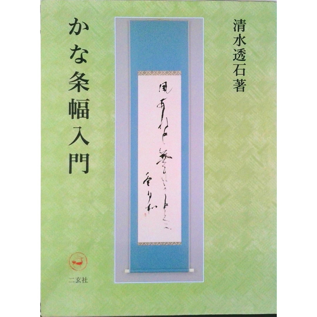 かな条幅入門 /二玄社/清水透石(大型本) エンタメ/ホビーの本(趣味/スポーツ/実用)の商品写真