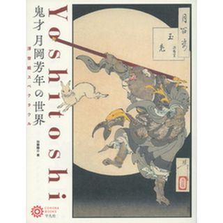 鬼才月岡芳年の世界 浮世絵スペクタクル /平凡社/加藤陽介（単行本（ソフトカバー））