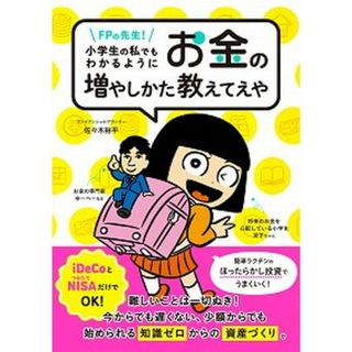 ＦＰの先生！小学生の私でもわかるように、お金の増やしかた教えてえや   /文響社/佐々木裕平（単行本（ソフトカバー））(ビジネス/経済)